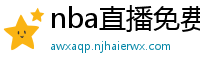 nba直播免费观看